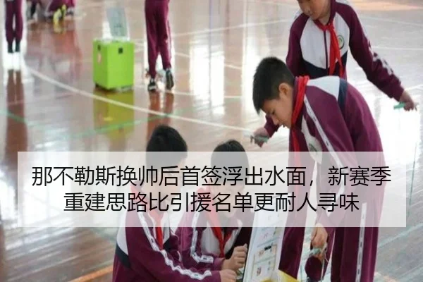那不勒斯换帅后首签浮出水面，新赛季重建思路比引援名单更耐人寻味