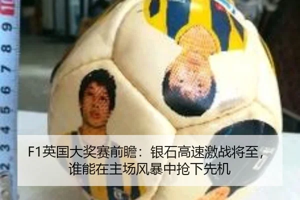 F1英国大奖赛前瞻：银石高速激战将至，谁能在主场风暴中抢下先机（pabuyu）